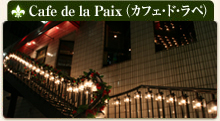 Cafe de la Paix（カフェ･ド･ラペ）