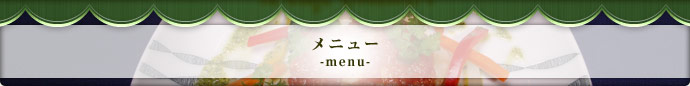 メニュー　-menu-