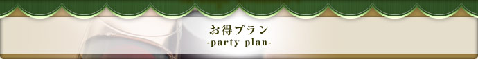 お得プラン　-party plan-