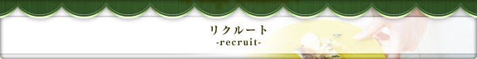 リクルート　-recruit-