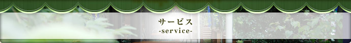 サービス　-service-